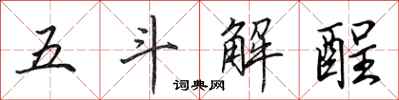 田英章五斗解酲行书怎么写