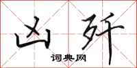 田英章凶歼行书怎么写