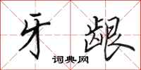 田英章牙龈行书怎么写