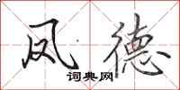 田英章凤德行书怎么写