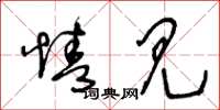 王冬龄情见草书怎么写