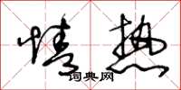 王冬龄情热草书怎么写