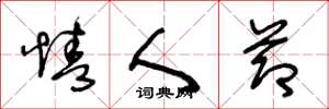 王冬龄情人节草书怎么写