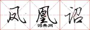 田英章凤凰诏行书怎么写