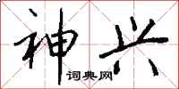 钱沛云神兴行书怎么写