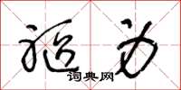 王冬龄躯身草书怎么写