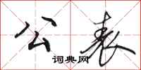 田英章公表行书怎么写
