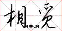 钱沛云相觅行书怎么写