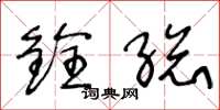 王冬龄铨总草书怎么写