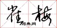 王冬龄雀梅草书怎么写