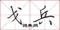 田英章戈兵行书怎么写