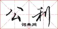 田英章公利行书怎么写