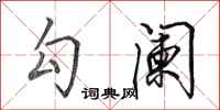 田英章勾阑行书怎么写