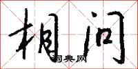 钱沛云相问行书怎么写