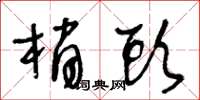 王冬龄梢头草书怎么写