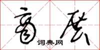 王冬龄商展草书怎么写