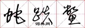 王冬龄蛇跌鳖草书怎么写