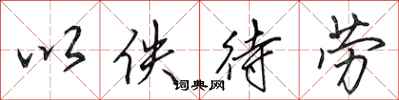 田英章以佚待劳行书怎么写