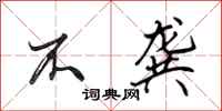 田英章不龚行书怎么写
