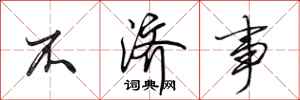 田英章不济事行书怎么写
