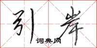 田英章引岸行书怎么写