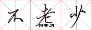 田英章不老少行书怎么写