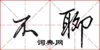 田英章不聊行书怎么写