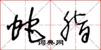王冬龄蛇脂草书怎么写