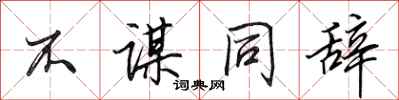 田英章不谋同辞行书怎么写