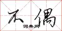 田英章不偶行书怎么写