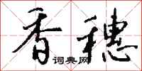 钱沛云香穗行书怎么写