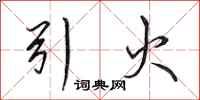 田英章引火行书怎么写