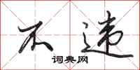 田英章不违行书怎么写
