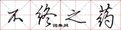 田英章不终之药行书怎么写
