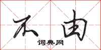 田英章不由行书怎么写