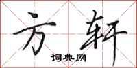 田英章方轩行书怎么写