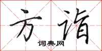 田英章方诣行书怎么写