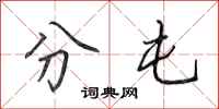田英章分屯行书怎么写