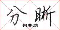 田英章分晰行书怎么写