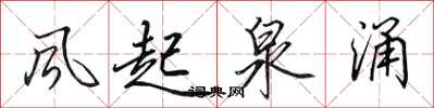 田英章风起泉涌行书怎么写