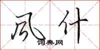 田英章风什行书怎么写