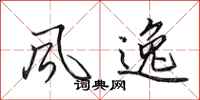 田英章风逸行书怎么写