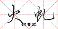 田英章火虬行书怎么写