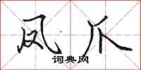 田英章凤爪行书怎么写