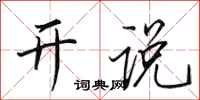 田英章开说行书怎么写