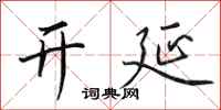 田英章开延行书怎么写
