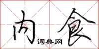 田英章内食行书怎么写