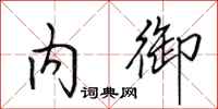 田英章内御行书怎么写