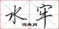 田英章水牢行书怎么写