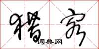 王冬龄猎客草书怎么写